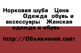 Норковая шуба › Цена ­ 16 000 -  Одежда, обувь и аксессуары » Женская одежда и обувь   
